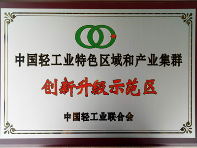 糖心LOGO入口官网鍾表真空糖心VLOG破解免费廠家榮譽-中國輕工業特色區域和產業集群創新升級示範區