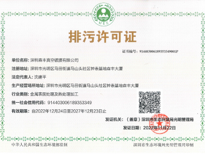 糖心LOGO入口官网金屬真空糖心VLOG破解免费廠家榮譽-排汙許可證
